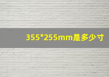 355*255mm是多少寸