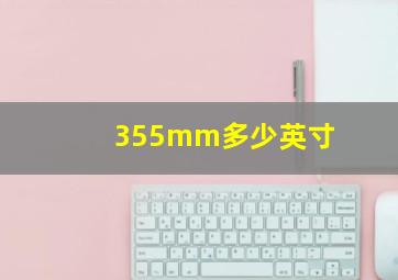 355mm多少英寸