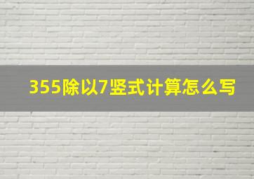 355除以7竖式计算怎么写