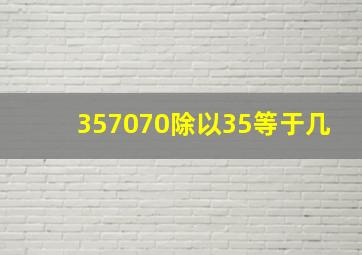 357070除以35等于几