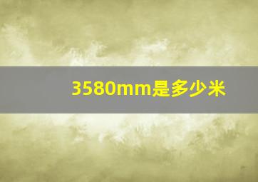 3580mm是多少米