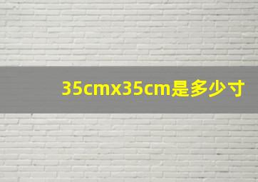 35cmx35cm是多少寸