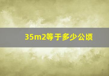 35m2等于多少公顷