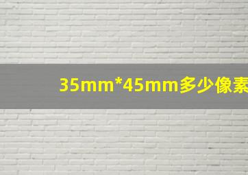 35mm*45mm多少像素