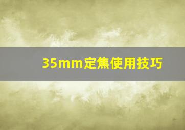 35mm定焦使用技巧