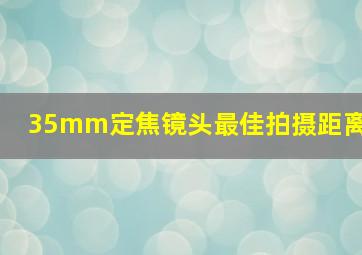 35mm定焦镜头最佳拍摄距离