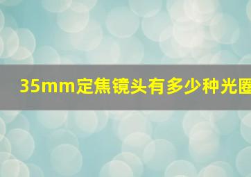 35mm定焦镜头有多少种光圈