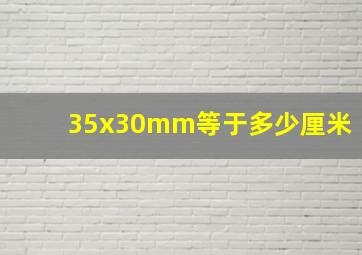 35x30mm等于多少厘米