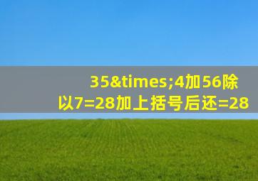 35×4加56除以7=28加上括号后还=28