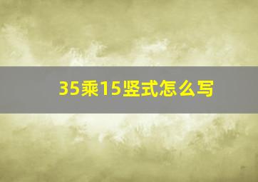 35乘15竖式怎么写