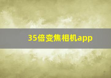 35倍变焦相机app