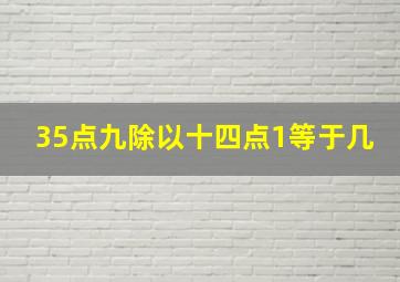 35点九除以十四点1等于几