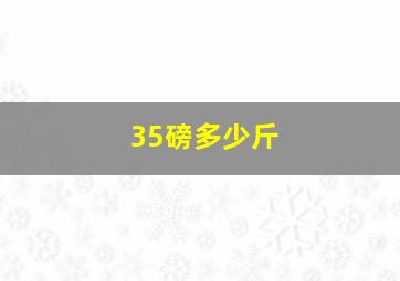 35磅多少斤