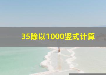 35除以1000竖式计算