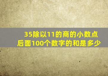 35除以11的商的小数点后面100个数字的和是多少