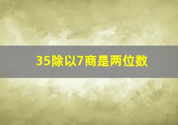 35除以7商是两位数