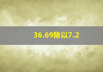 36.69除以7.2