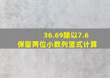 36.69除以7.6保留两位小数列竖式计算