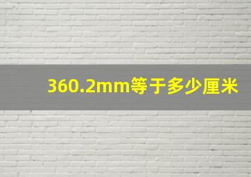 360.2mm等于多少厘米