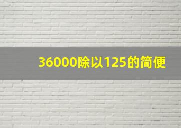 36000除以125的简便