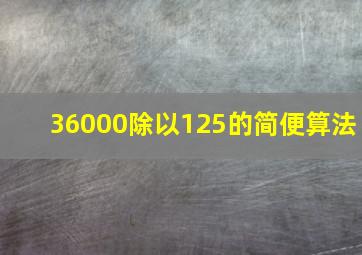 36000除以125的简便算法