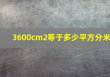 3600cm2等于多少平方分米