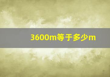 3600m等于多少m