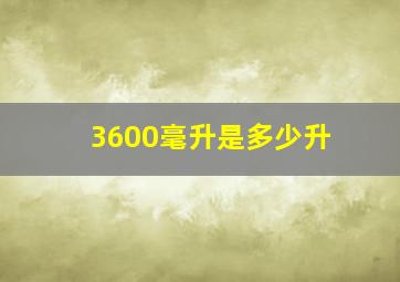 3600毫升是多少升