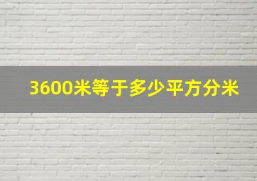 3600米等于多少平方分米