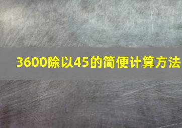 3600除以45的简便计算方法