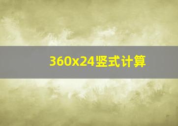 360x24竖式计算