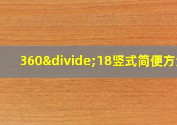 360÷18竖式简便方法