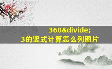 360÷3的竖式计算怎么列图片