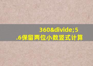 360÷5.6保留两位小数竖式计算