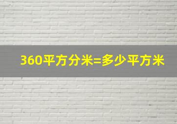 360平方分米=多少平方米