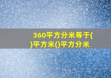 360平方分米等于()平方米()平方分米