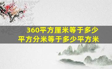 360平方厘米等于多少平方分米等于多少平方米