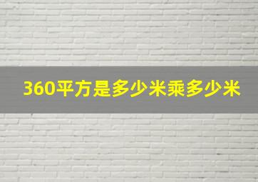 360平方是多少米乘多少米