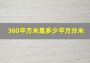 360平方米是多少平方分米