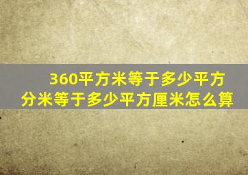 360平方米等于多少平方分米等于多少平方厘米怎么算