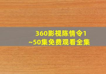 360影视陈情令1~50集免费观看全集