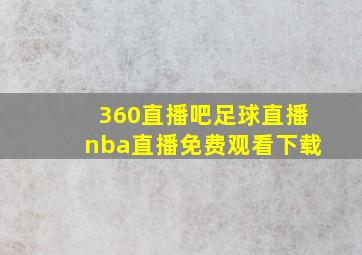 360直播吧足球直播nba直播免费观看下载