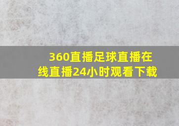 360直播足球直播在线直播24小时观看下载