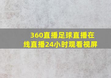 360直播足球直播在线直播24小时观看视屏