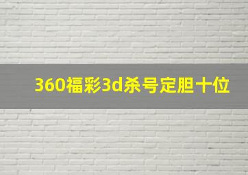 360福彩3d杀号定胆十位