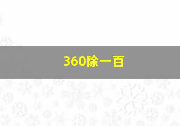 360除一百