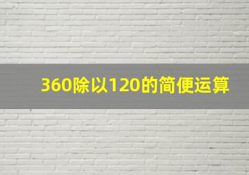 360除以120的简便运算