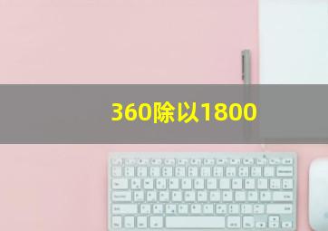 360除以1800