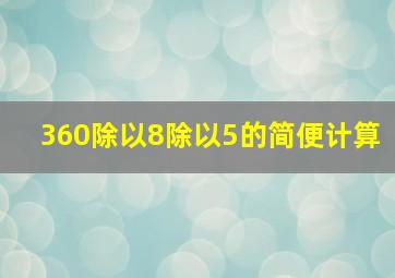 360除以8除以5的简便计算