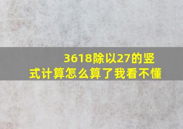 3618除以27的竖式计算怎么算了我看不懂